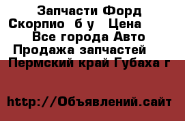 Запчасти Форд Скорпио2 б/у › Цена ­ 300 - Все города Авто » Продажа запчастей   . Пермский край,Губаха г.